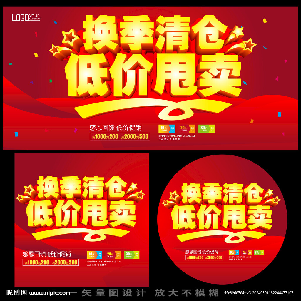 換季清倉(cāng) 