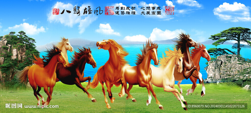 八駿雄風(fēng)