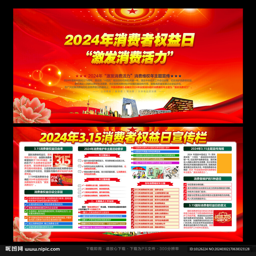 2024年消費(fèi)者權(quán)益日