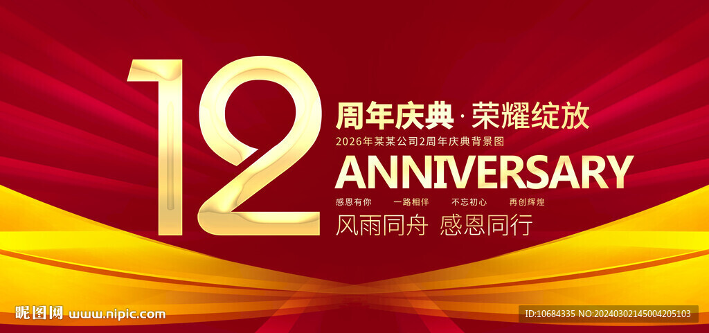 12周年
