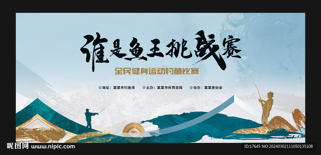 釣魚比賽