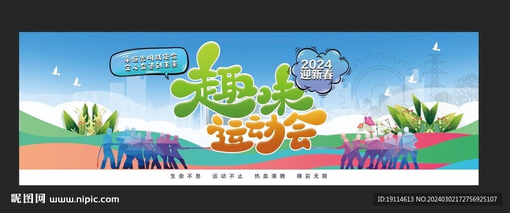 趣味運動會