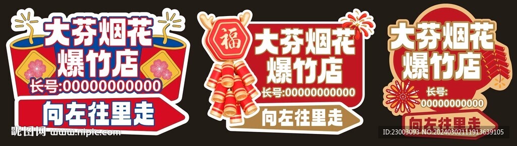 煙花爆竹店
