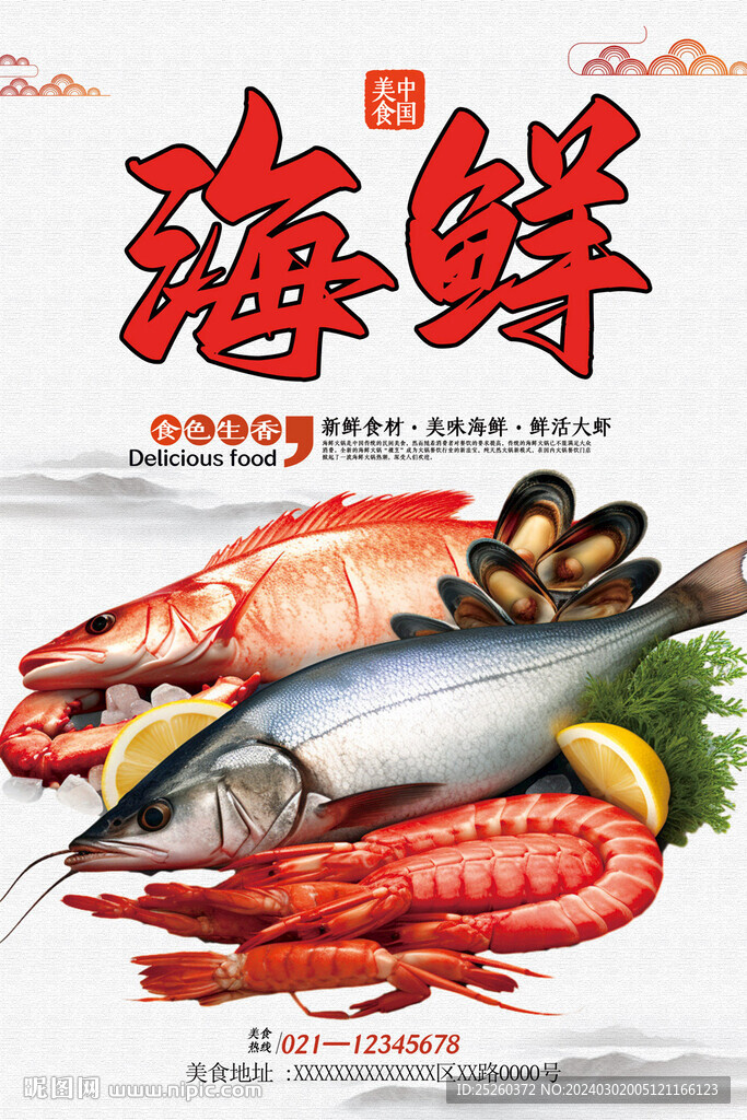 海鮮