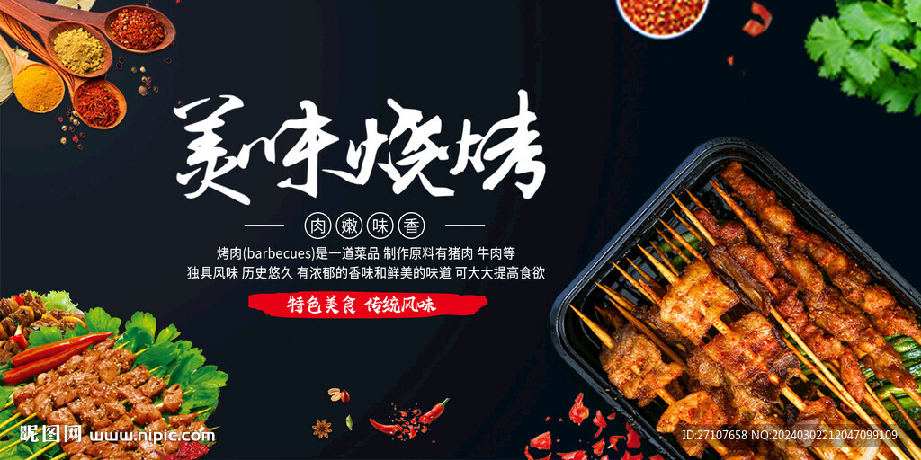 美味燒烤