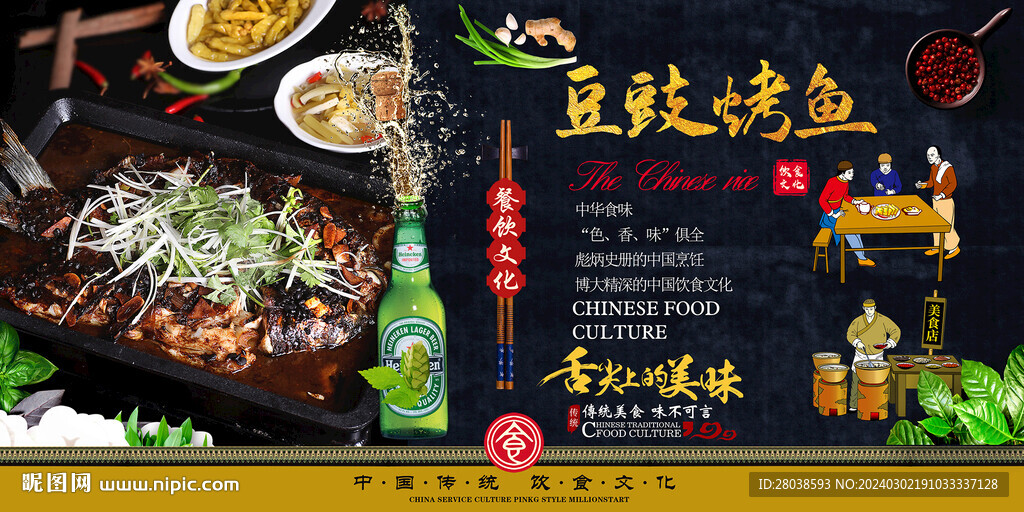豆豉烤魚背景墻