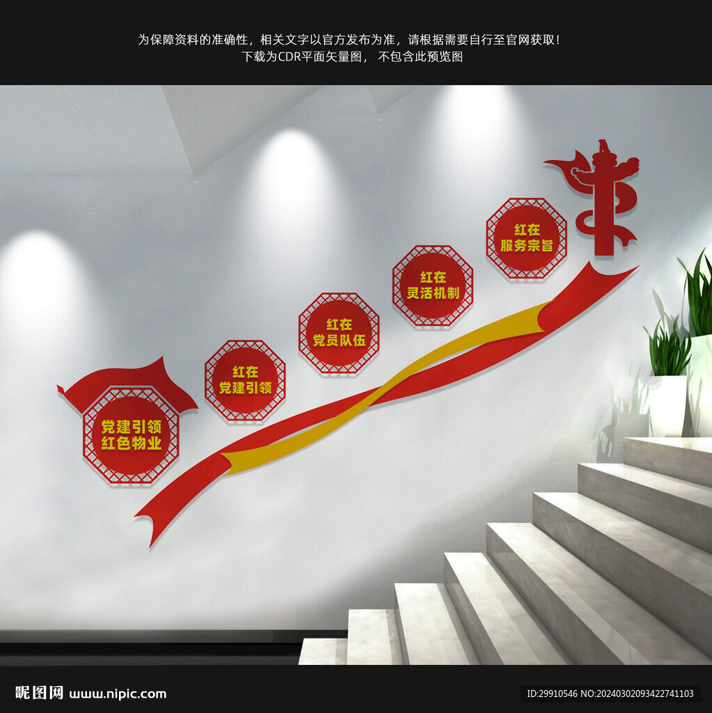 紅色物業(yè)樓梯文化墻