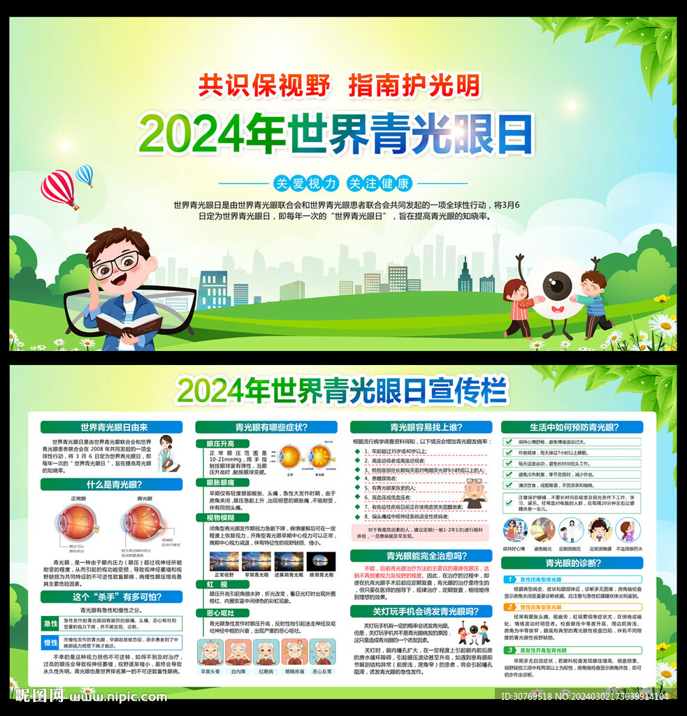 2024年世界青光眼日
