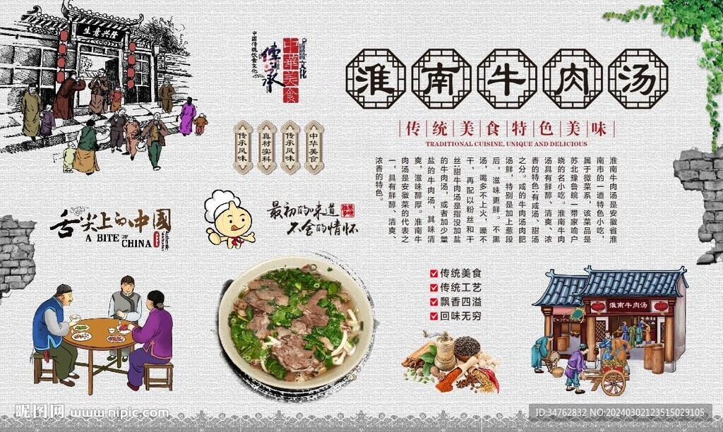 淮南牛肉湯