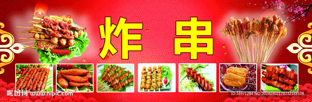 炸串