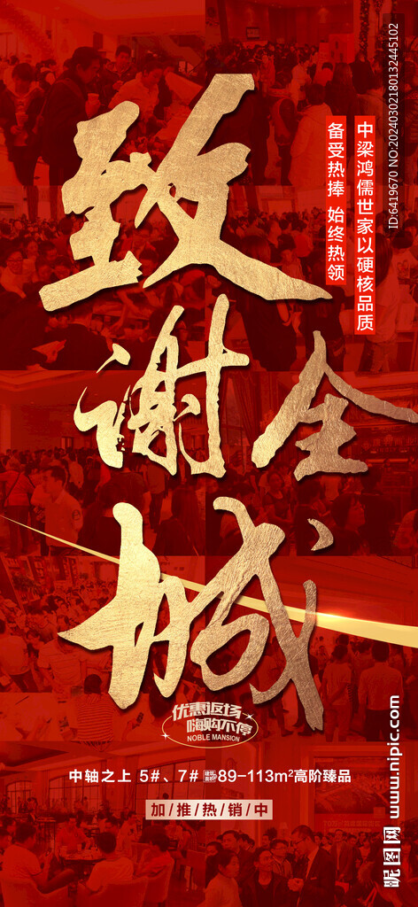 致謝全城紅金熱銷海報