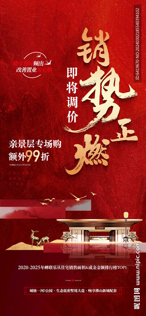 銷勢正燃熱銷人氣紅金海報