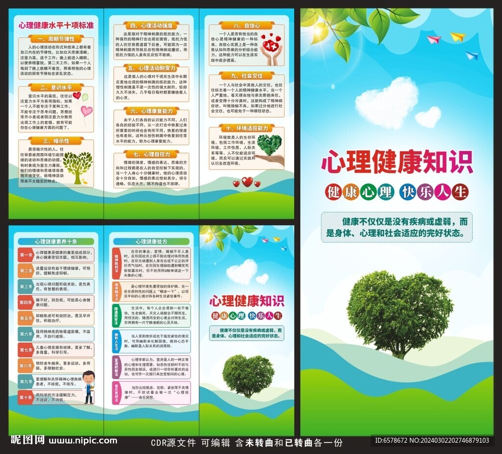 心理健康教育三折頁