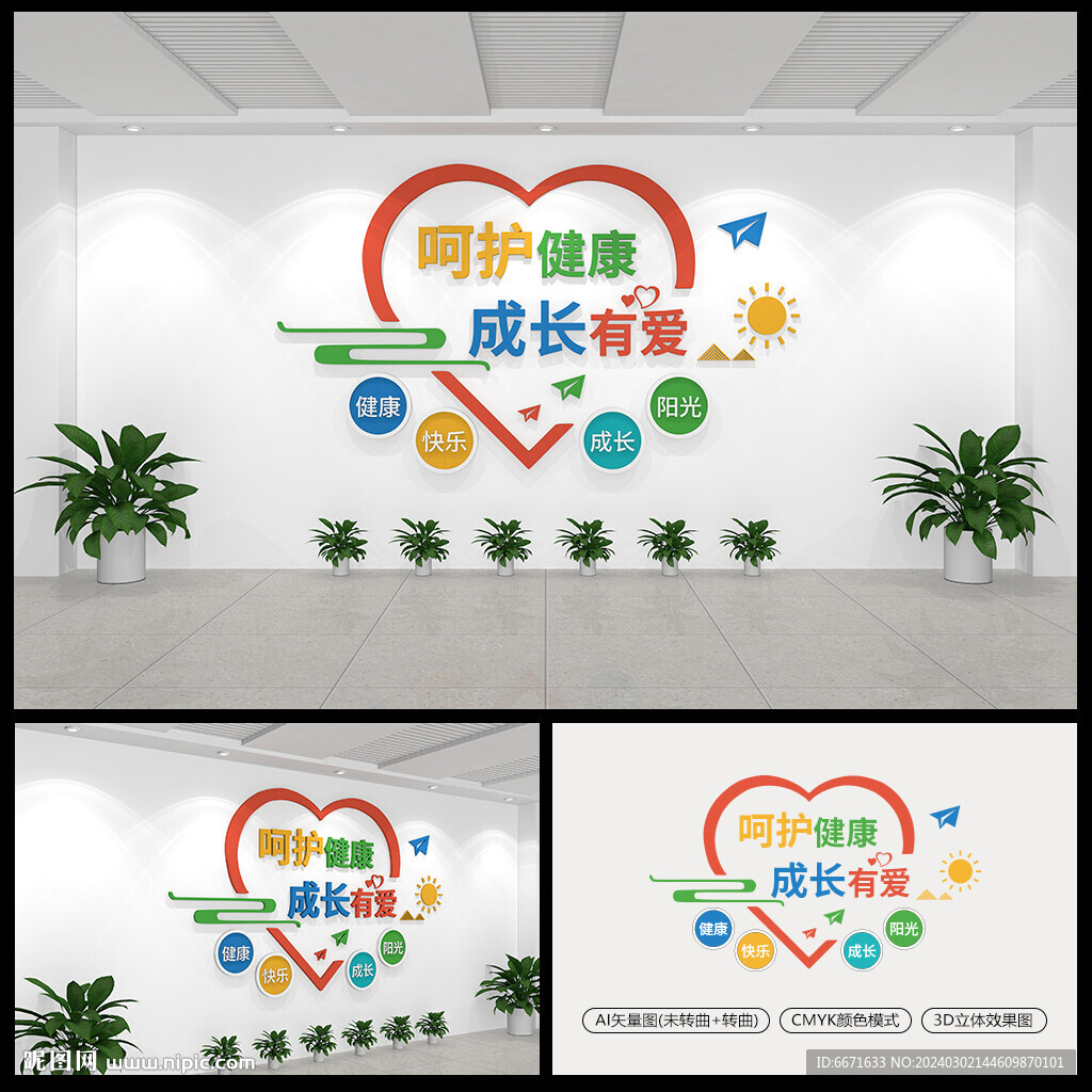 呵護健康成長有愛文化墻