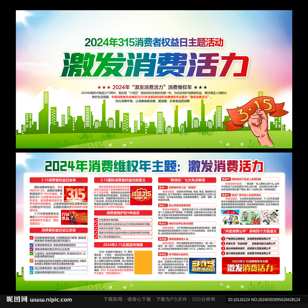 2024年消費(fèi)者權(quán)益日