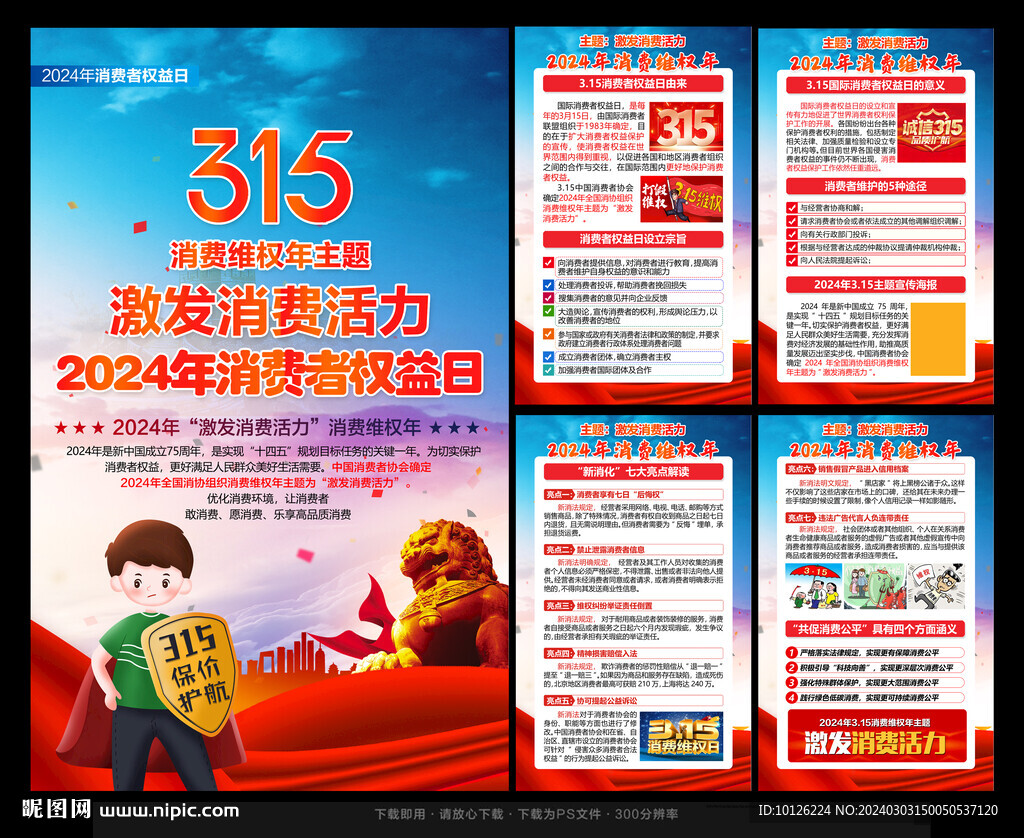 2024年消費者權(quán)益日