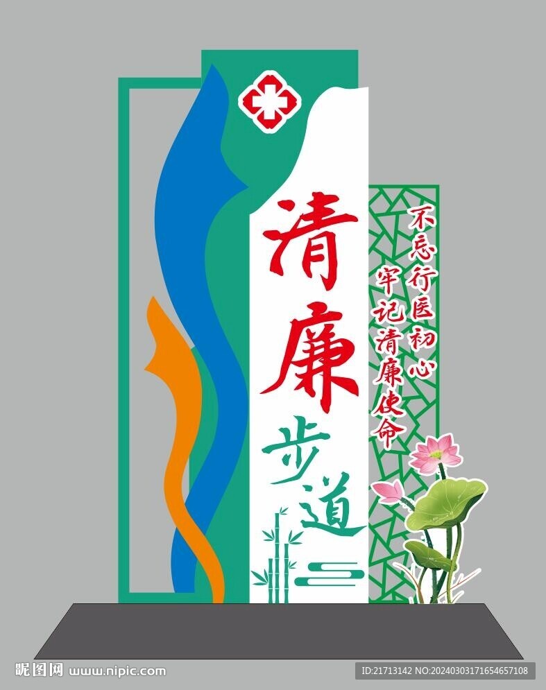 清廉步道