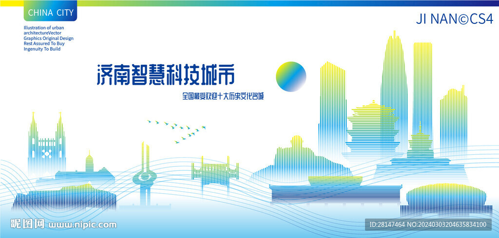 濟南智慧科技城市