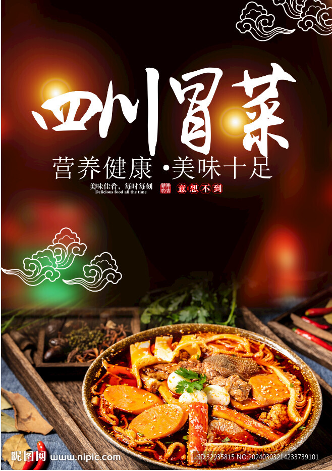 冒菜