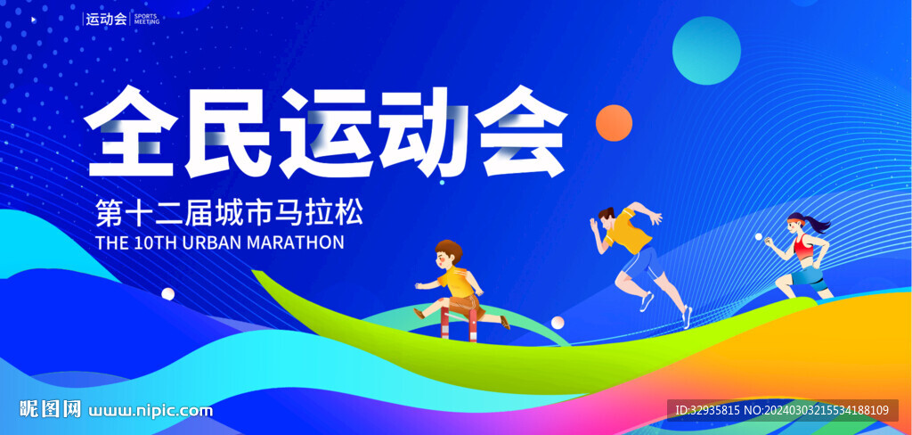 全民運(yùn)動(dòng)會(huì)