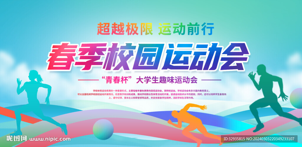 春季運動會