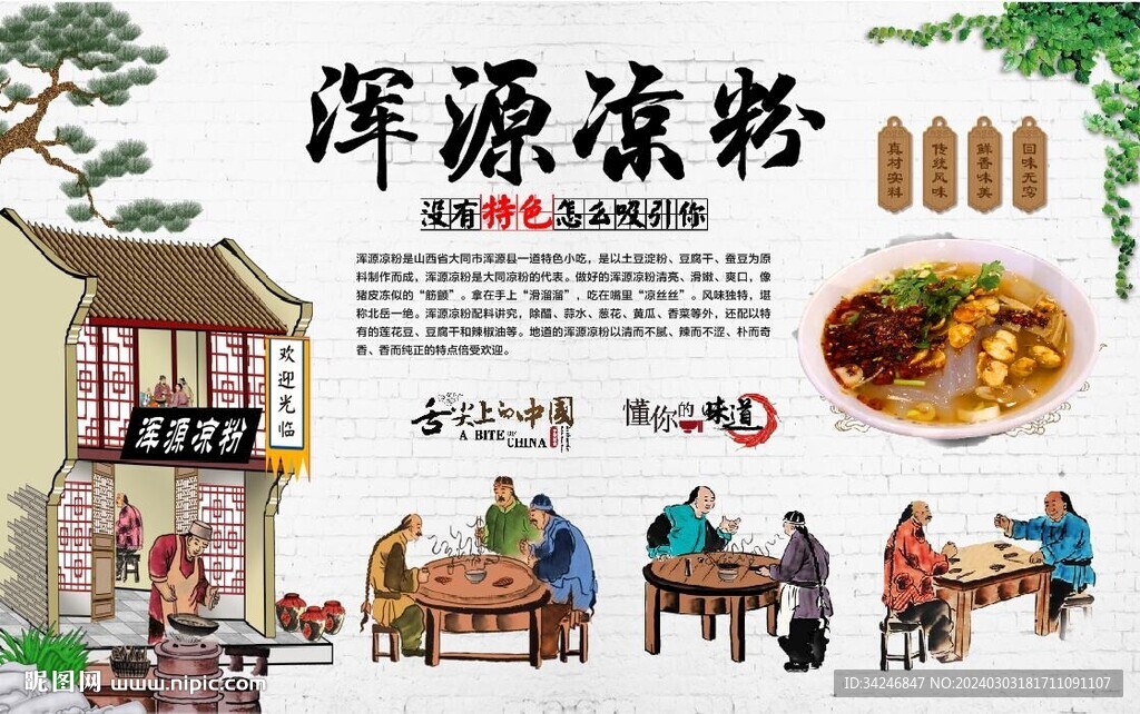 渾源涼粉
