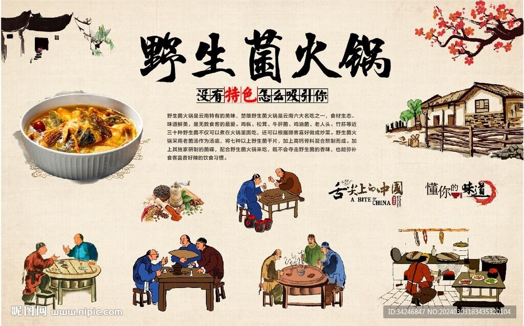 野山菌火鍋