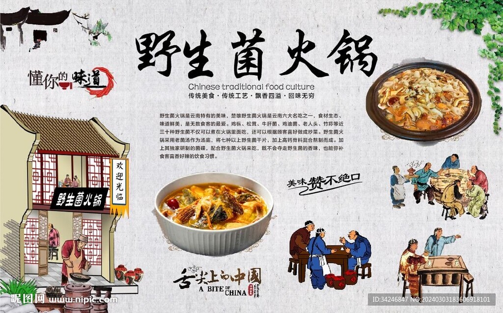 野山菌火鍋