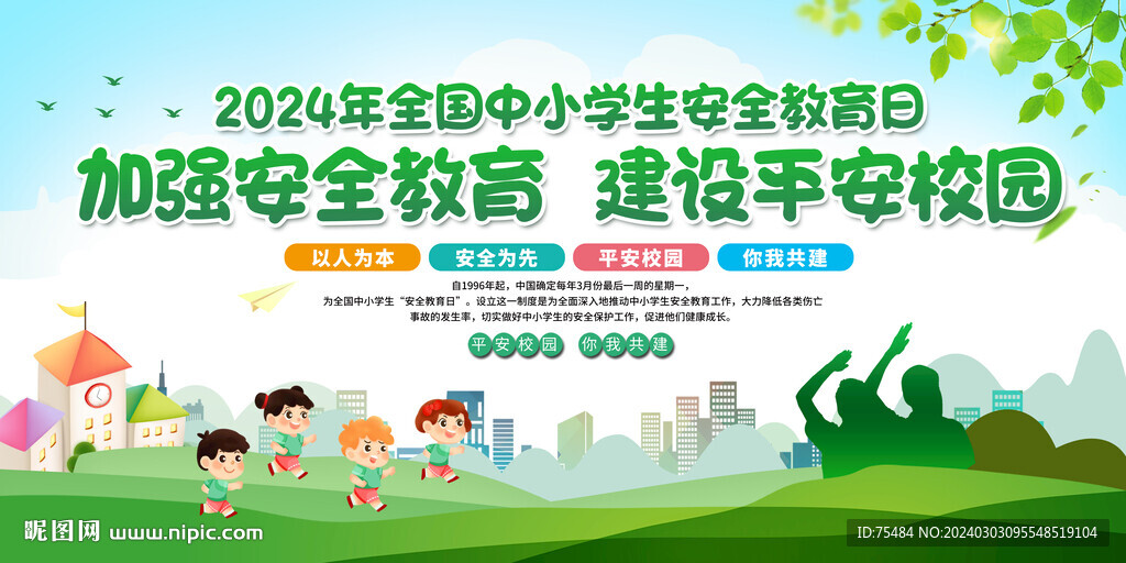 全國中小學安全教育日展板