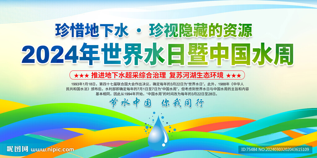 中国水周世界水日