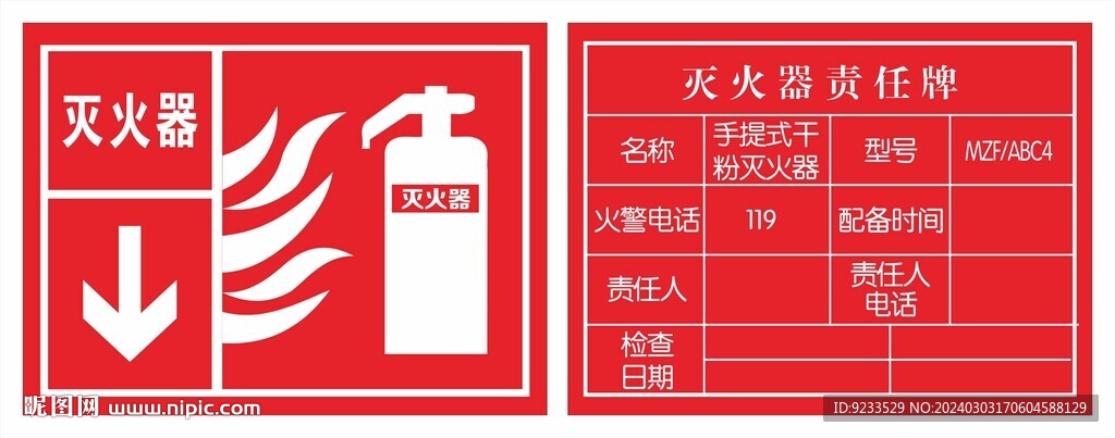滅火器責任牌