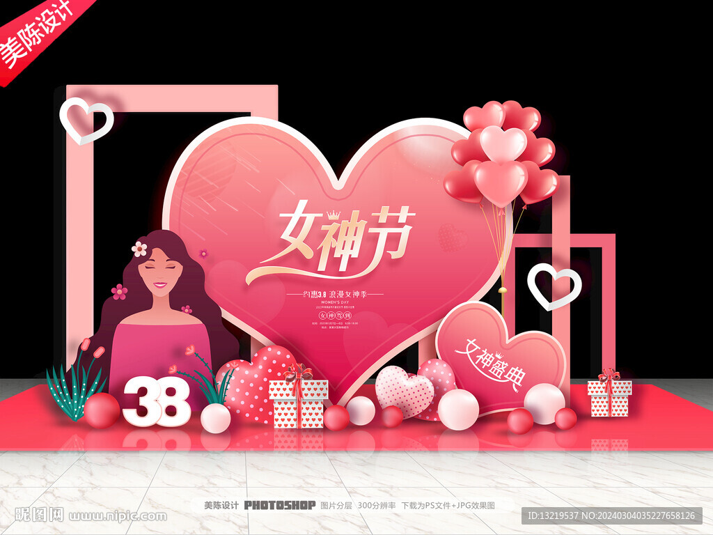 38婦女節(jié)美陳