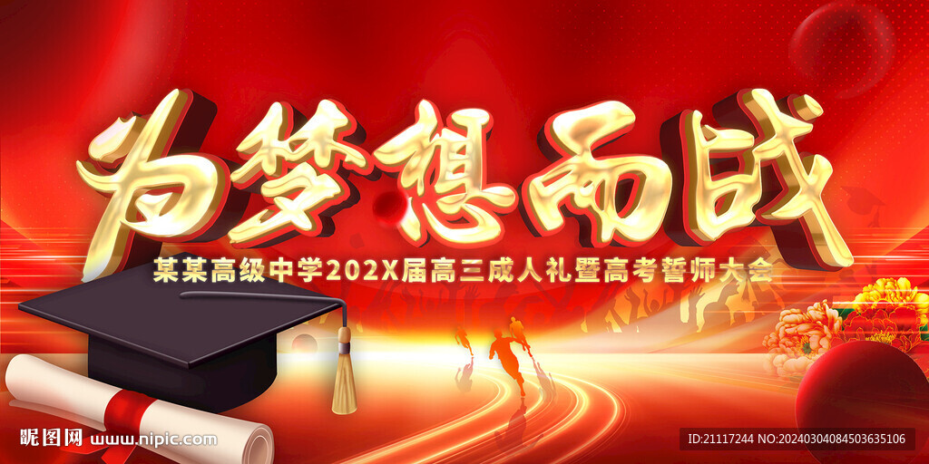 紅色大氣高考誓師大會背景
