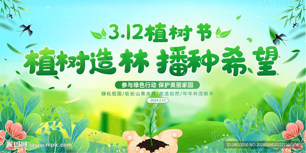 學校植樹節(jié)宣傳展板