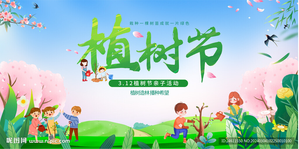 植樹(shù)節(jié)展板