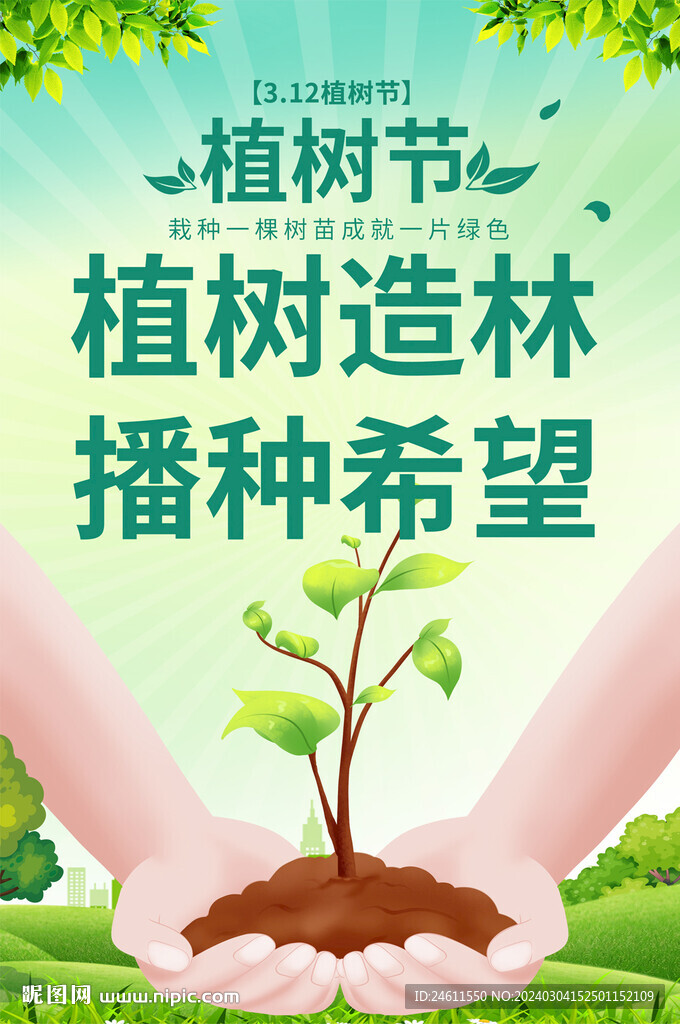 植樹節(jié)海報