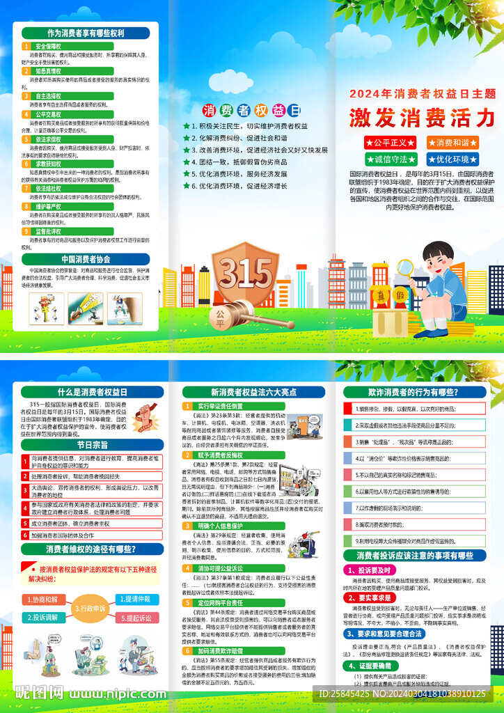 2024年315消費(fèi)者權(quán)益日