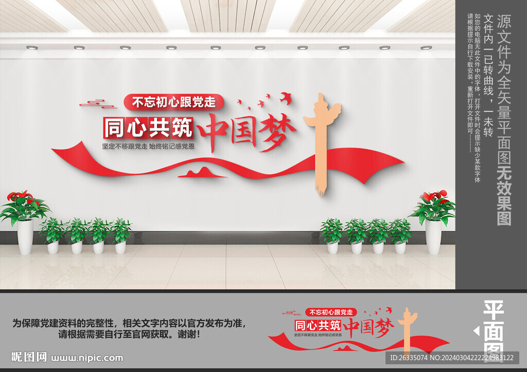 同心共筑中國夢