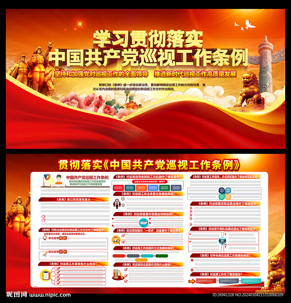 巡視工作條例