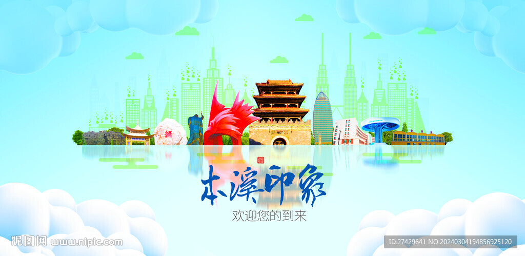 本溪