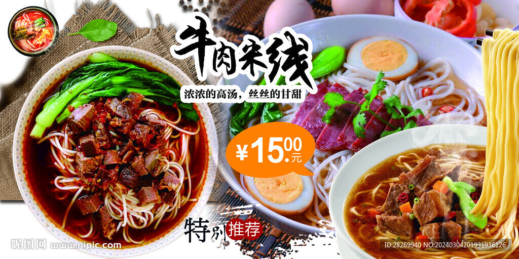 牛肉米線海報(bào) 
