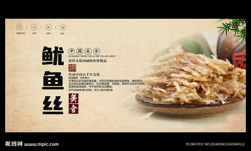 魷魚絲