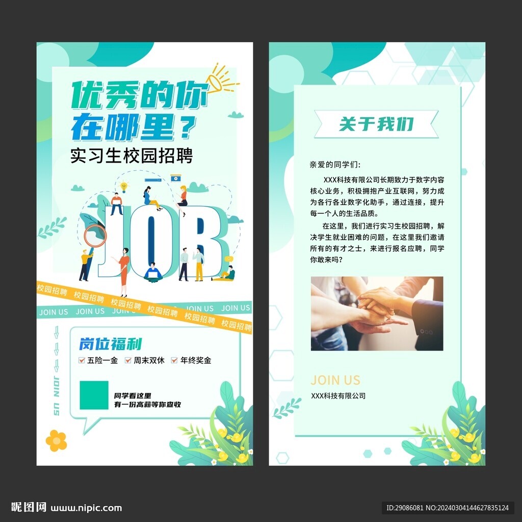 招聘海報