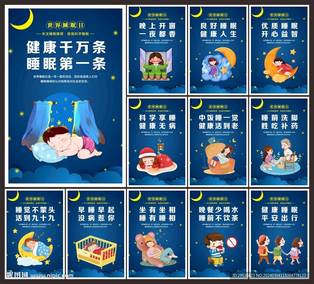 世界睡眠日