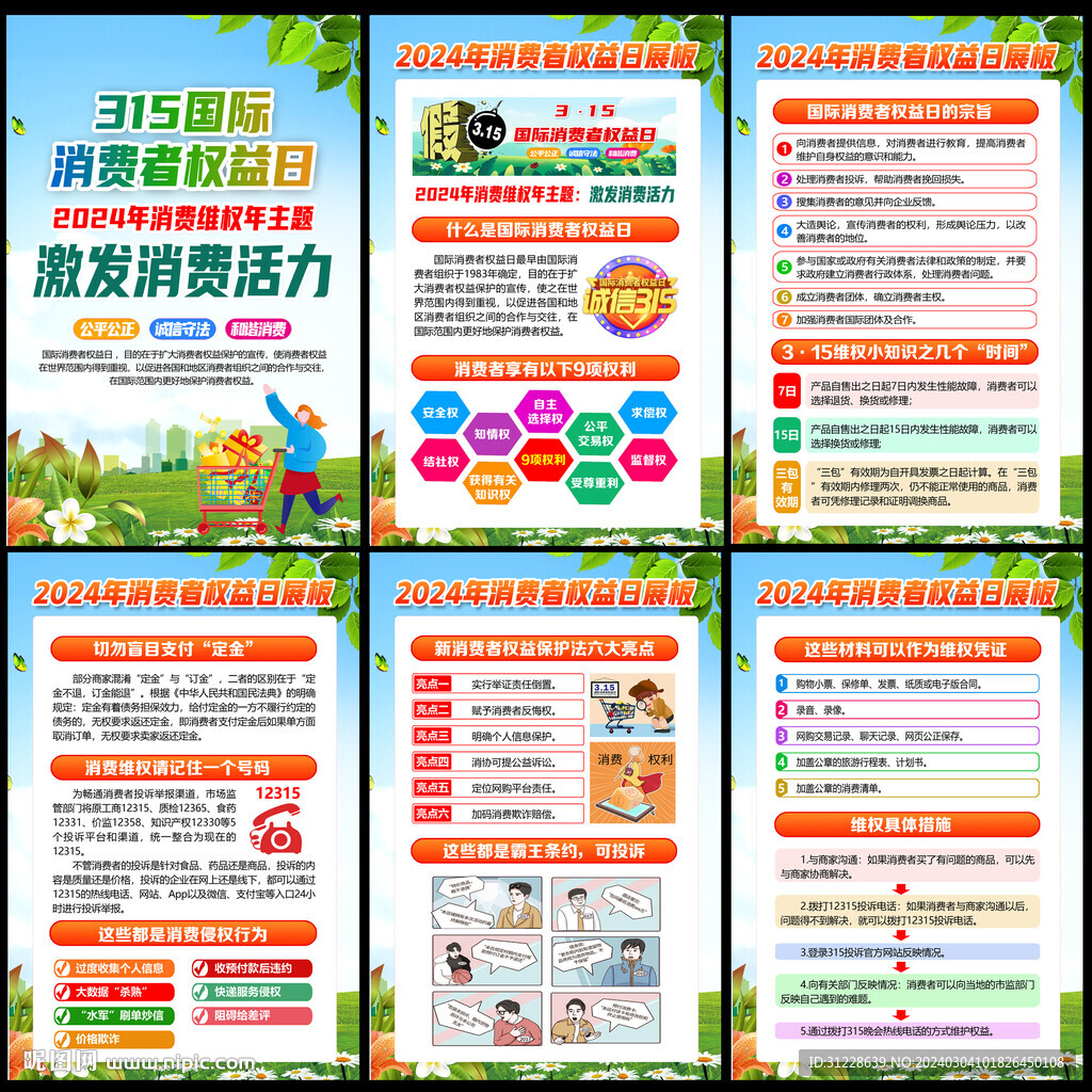 2024年315消費維權年