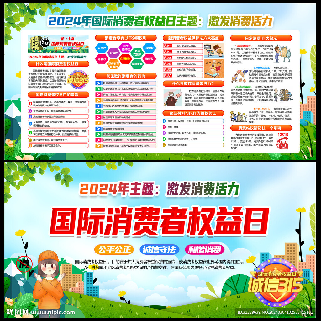 2024年315消費維權年