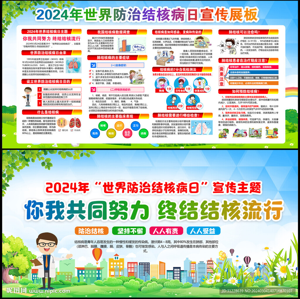 世界防治結核病日