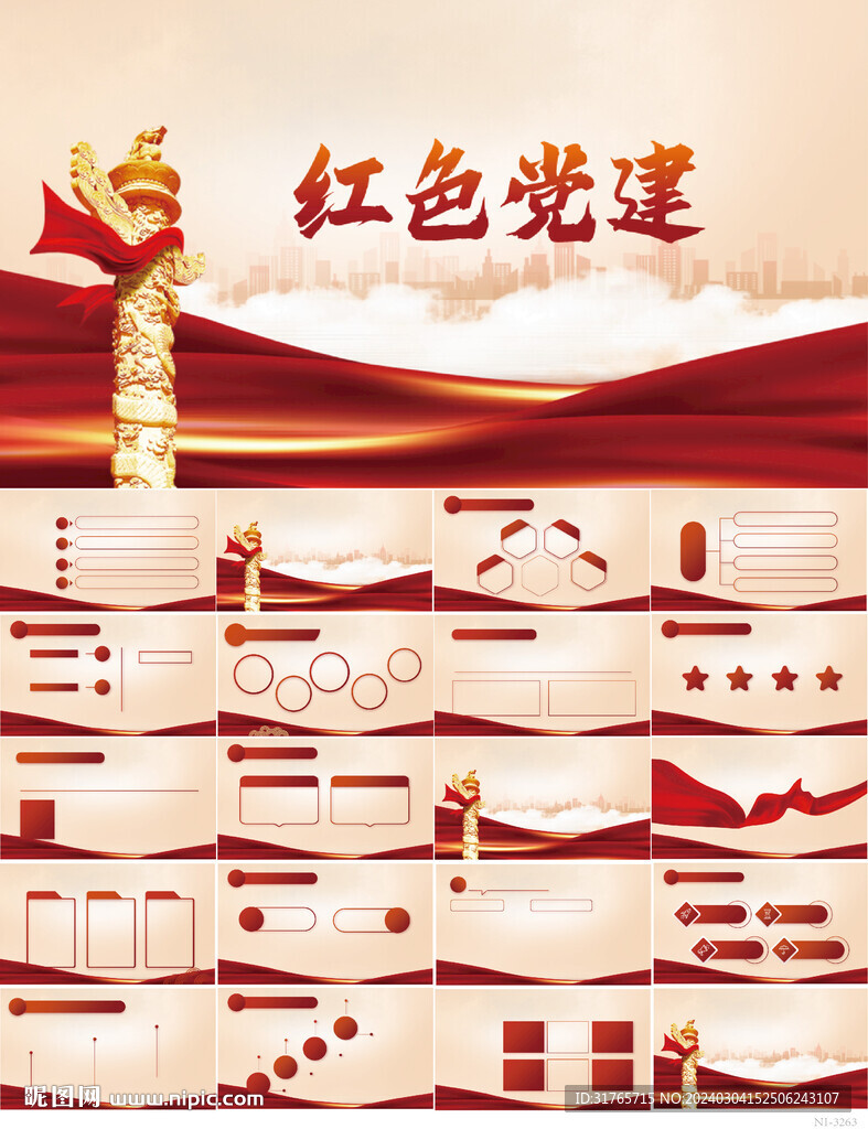 紅色黨支部黨建黨政動態ppt