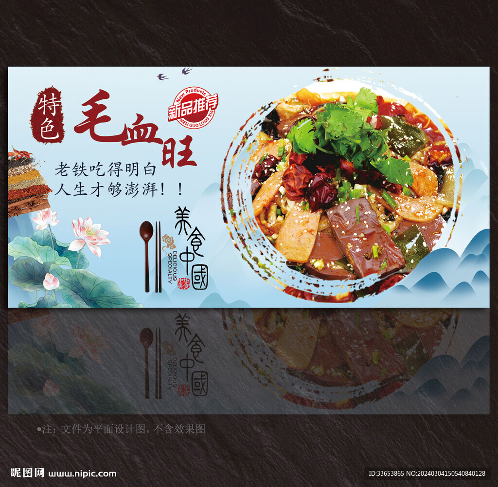 毛血旺展板