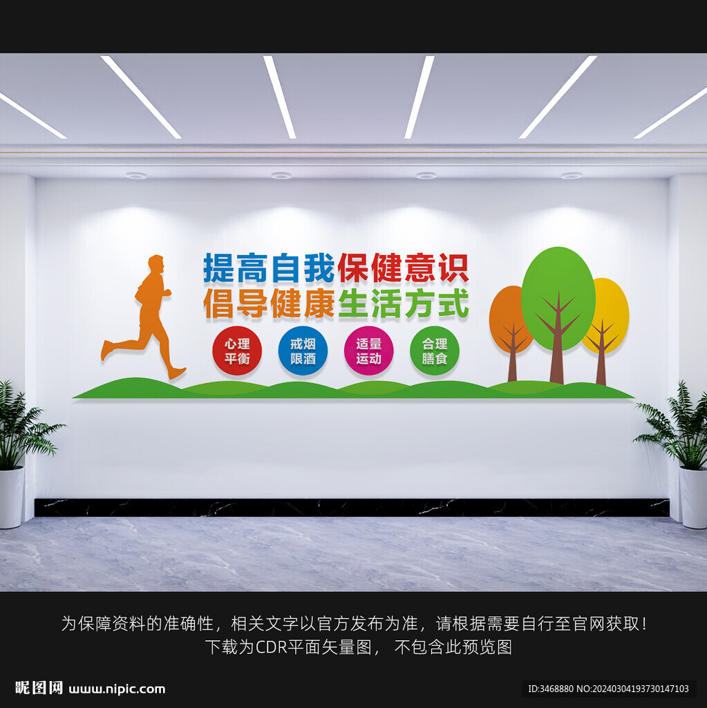 健康教育文化墻